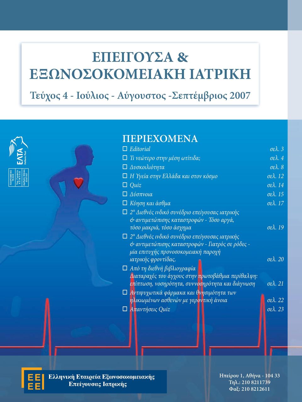 8 Η Υγεία στην Ελλάδα και στον κόσμο σελ. 12 Quiz σελ. 14 Δύσπνοια σελ. 15 Κύηση και άσθμα σελ.