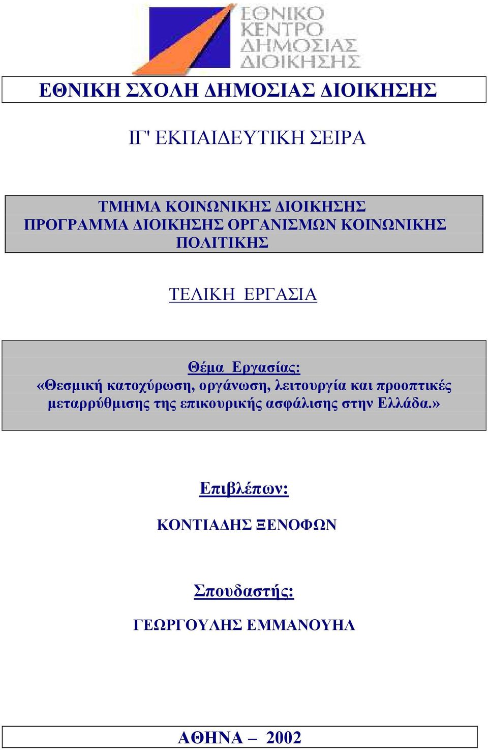 «Θεσμική κατοχύρωση, οργάνωση, λειτουργία και προοπτικές μεταρρύθμισης της επικουρικής