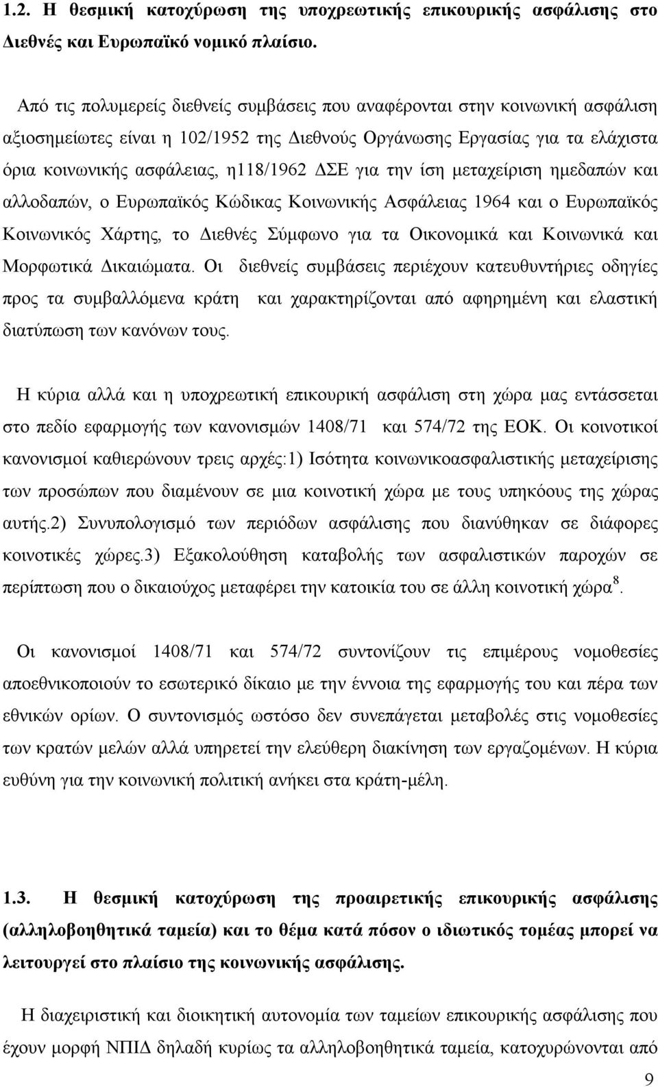 για την ίση μεταχείριση ημεδαπών και αλλοδαπών, ο Ευρωπαϊκός Κώδικας Κοινωνικής Ασφάλειας 1964 και ο Ευρωπαϊκός Κοινωνικός Χάρτης, το Διεθνές Σύμφωνο για τα Οικονομικά και Κοινωνικά και Μορφωτικά