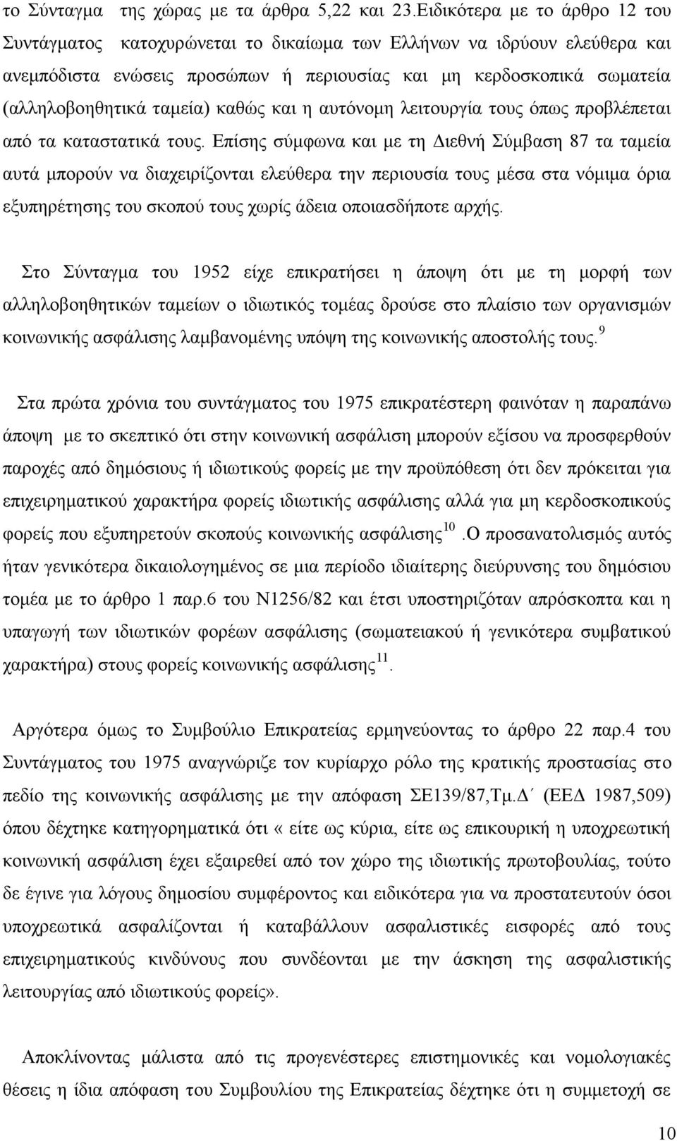 καθώς και η αυτόνομη λειτουργία τους όπως προβλέπεται από τα καταστατικά τους.