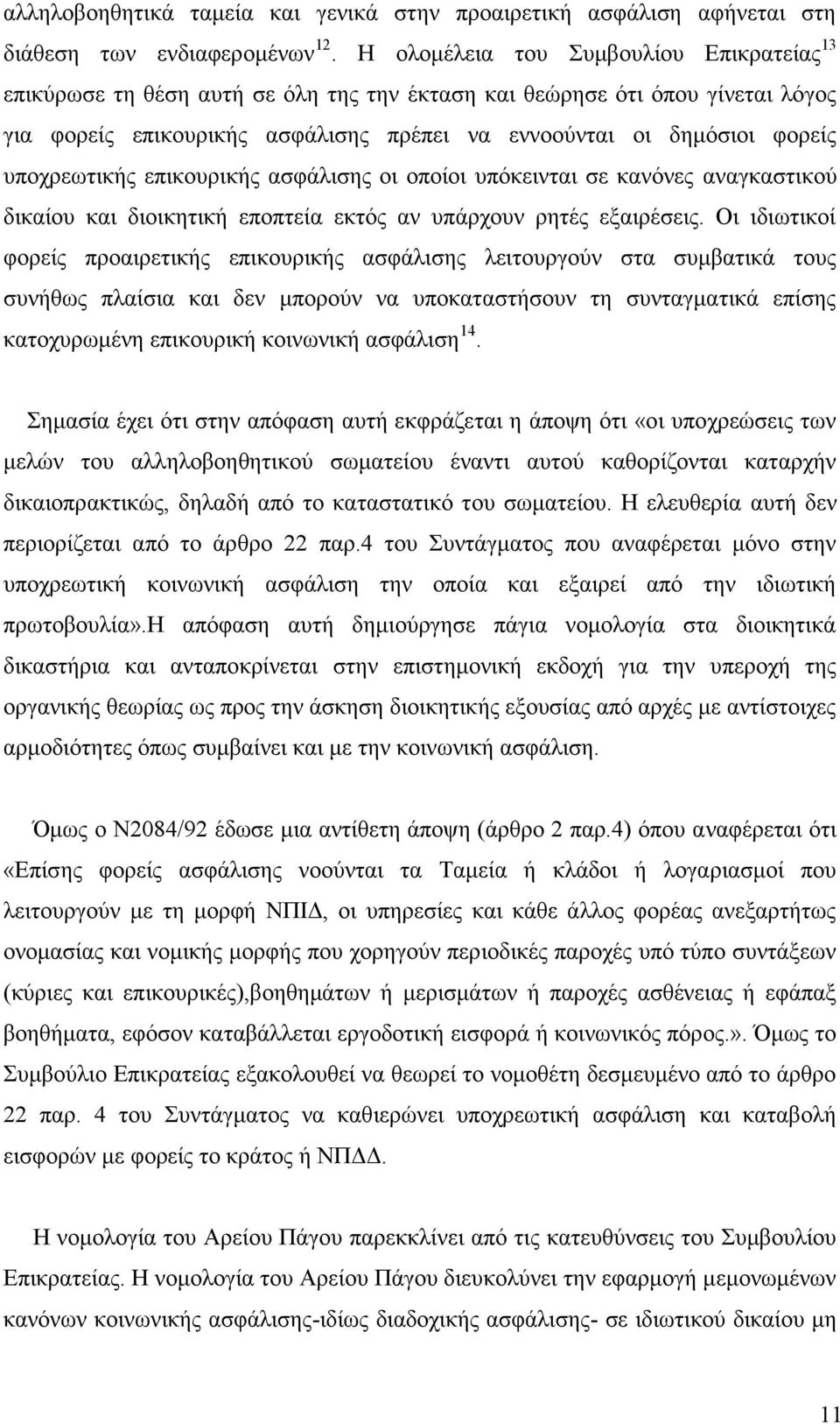 υποχρεωτικής επικουρικής ασφάλισης οι οποίοι υπόκεινται σε κανόνες αναγκαστικού δικαίου και διοικητική εποπτεία εκτός αν υπάρχουν ρητές εξαιρέσεις.