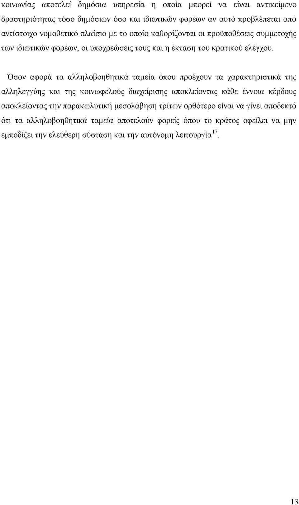 Όσον αφορά τα αλληλοβοηθητικά ταμεία όπου προέχουν τα χαρακτηριστικά της αλληλεγγύης και της κοινωφελούς διαχείρισης αποκλείοντας κάθε έννοια κέρδους αποκλείοντας την