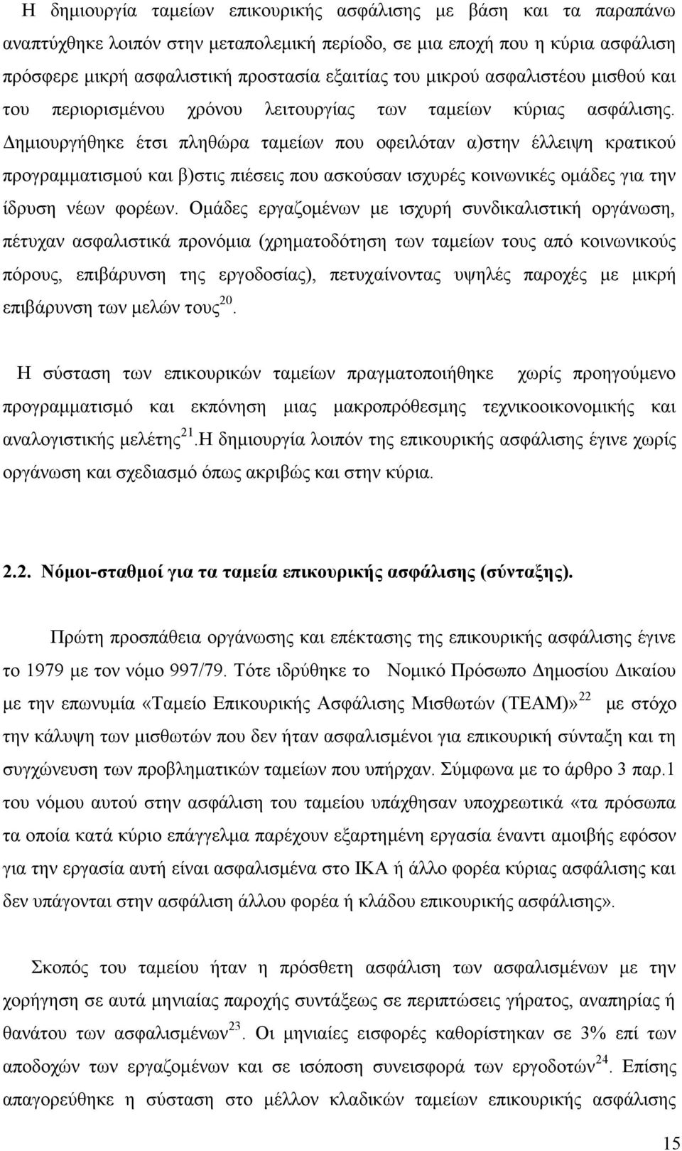 Δημιουργήθηκε έτσι πληθώρα ταμείων που οφειλόταν α)στην έλλειψη κρατικού προγραμματισμού και β)στις πιέσεις που ασκούσαν ισχυρές κοινωνικές ομάδες για την ίδρυση νέων φορέων.