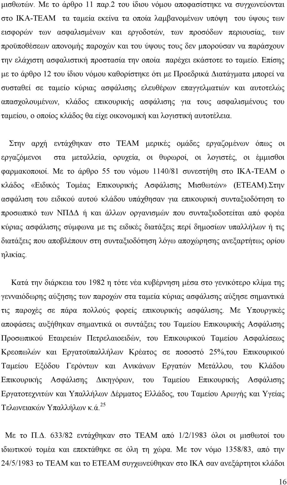 προϋποθέσεων απονομής παροχών και του ύψους τους δεν μπορούσαν να παράσχουν την ελάχιστη ασφαλιστική προστασία την οποία παρέχει εκάστοτε το ταμείο.