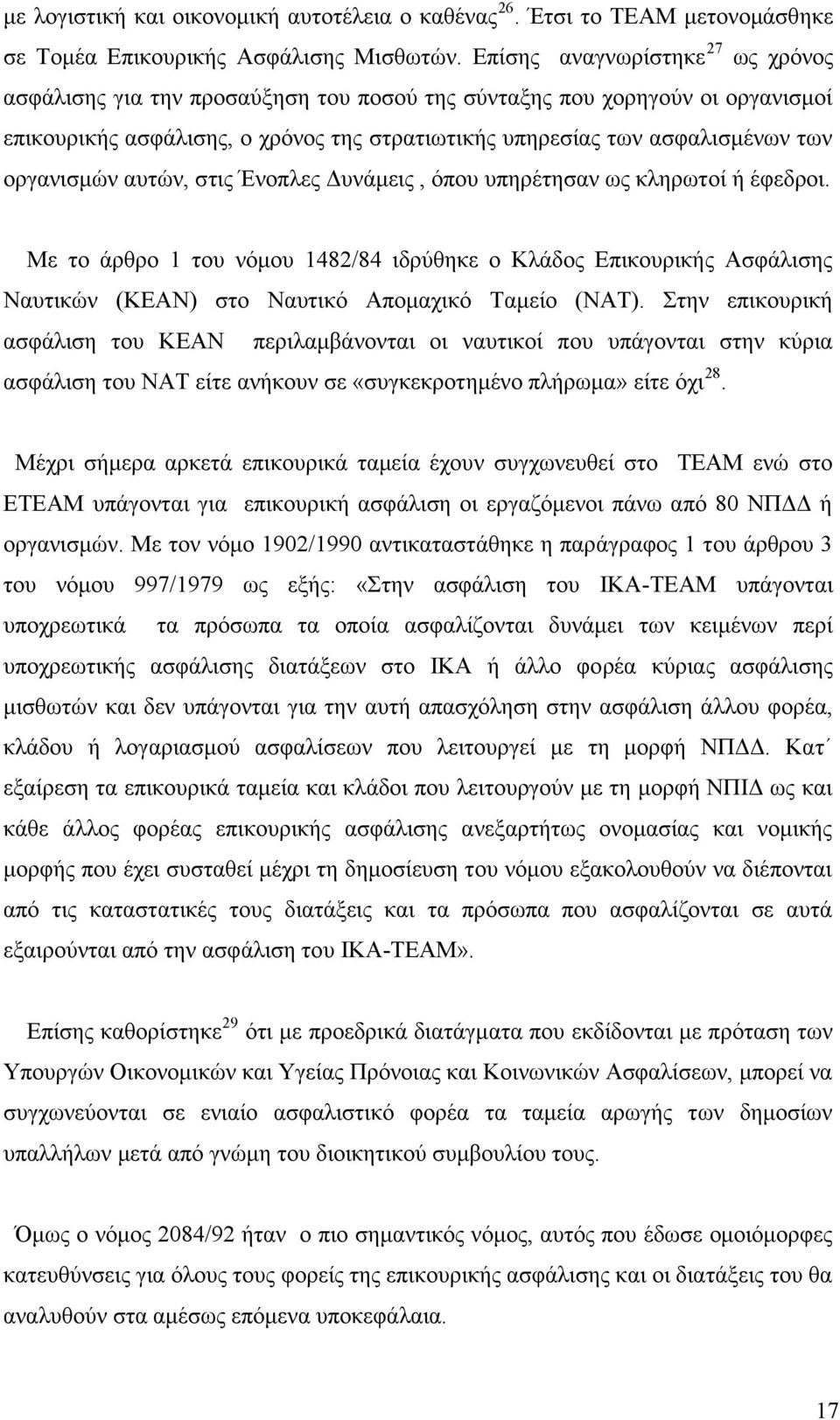 οργανισμών αυτών, στις Ένοπλες Δυνάμεις, όπου υπηρέτησαν ως κληρωτοί ή έφεδροι.