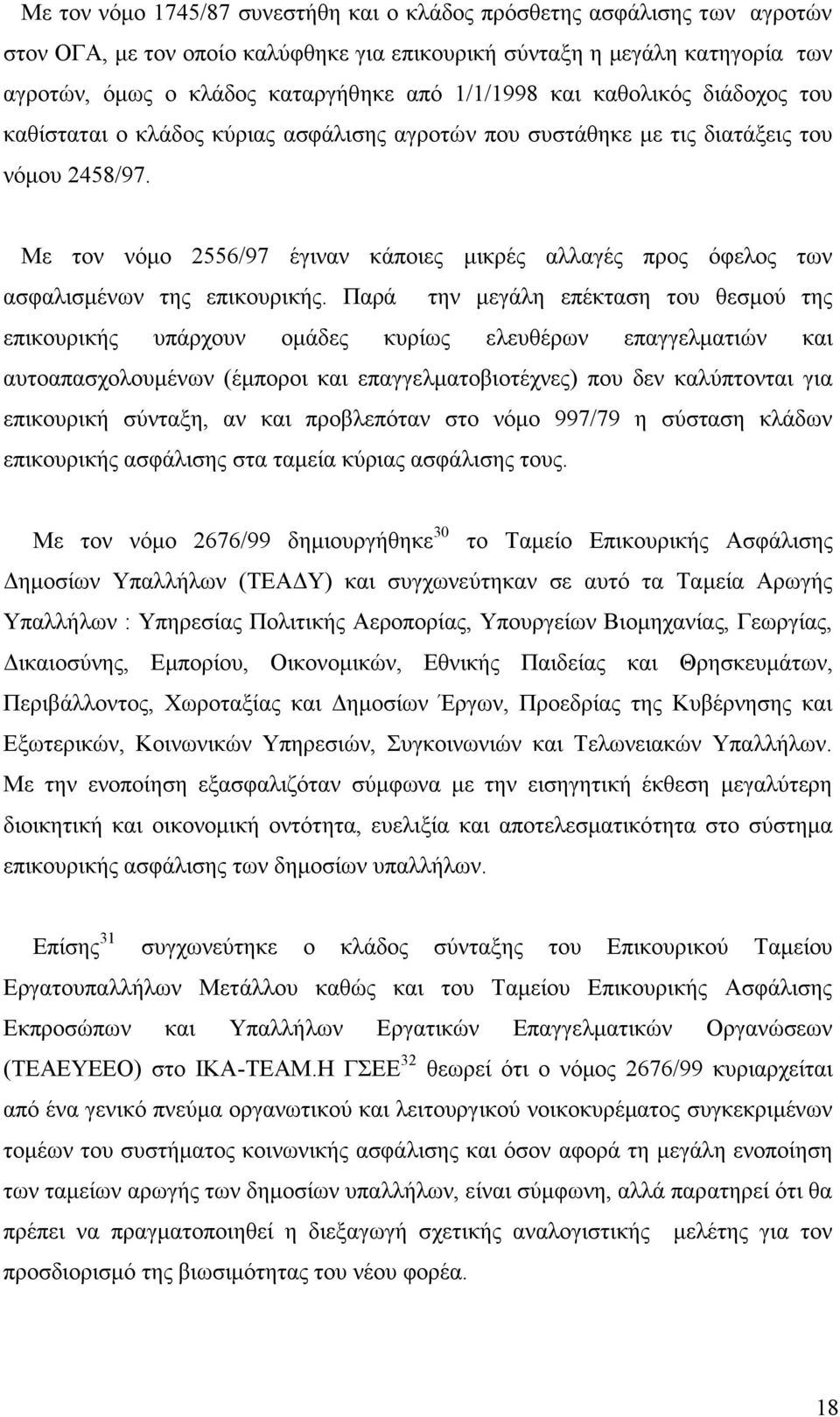 Με τον νόμο 2556/97 έγιναν κάποιες μικρές αλλαγές προς όφελος των ασφαλισμένων της επικουρικής.