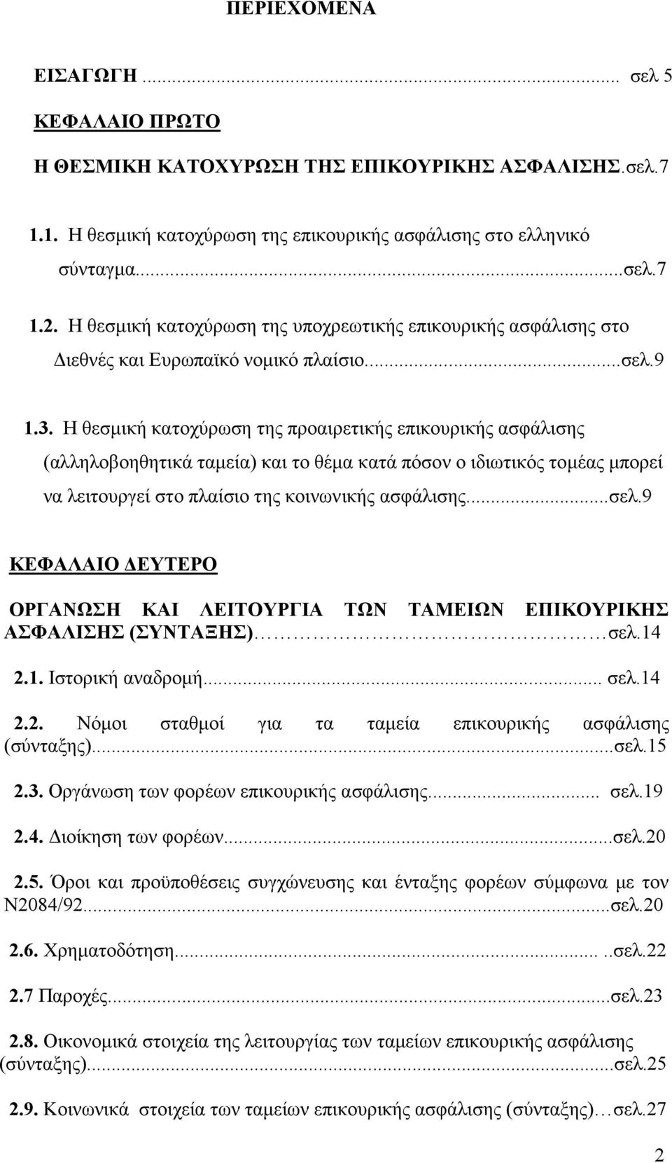 Η θεσμική κατοχύρωση της προαιρετικής επικουρικής ασφάλισης (αλληλοβοηθητικά ταμεία) και το θέμα κατά πόσον ο ιδιωτικός τομέας μπορεί να λειτουργεί στο πλαίσιο της κοινωνικής ασφάλισης...σελ.