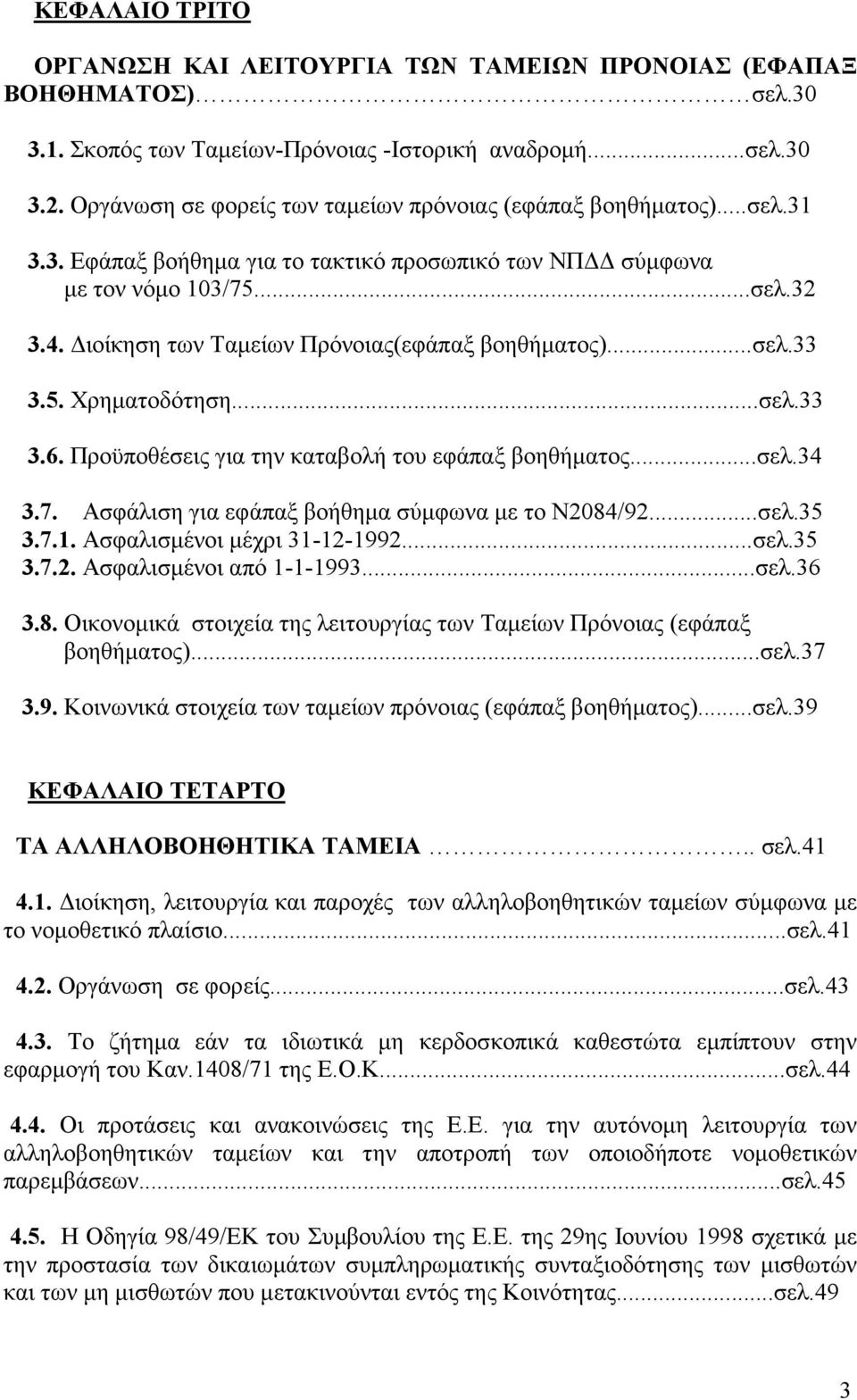 Διοίκηση των Ταμείων Πρόνοιας(εφάπαξ βοηθήματος)...σελ.33 3.5. Χρηματοδότηση...σελ.33 3.6. Προϋποθέσεις για την καταβολή του εφάπαξ βοηθήματος...σελ.34 3.7.