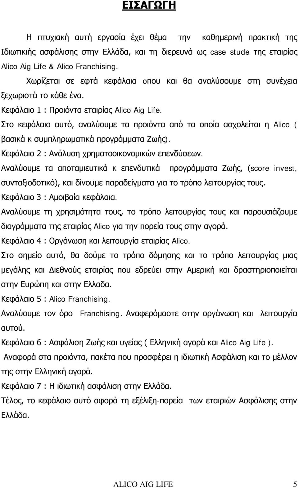 Στο κεφάλαιο αυτό, αναλύουμε τα προιόντα από τα οποία ασχολείται η Alico ( βασικά κ συμπληρωματικά προγράμματα Ζωής). Κεφάλαιο 2 : Ανάλυση χρηματοοικονομικών επενδύσεων.