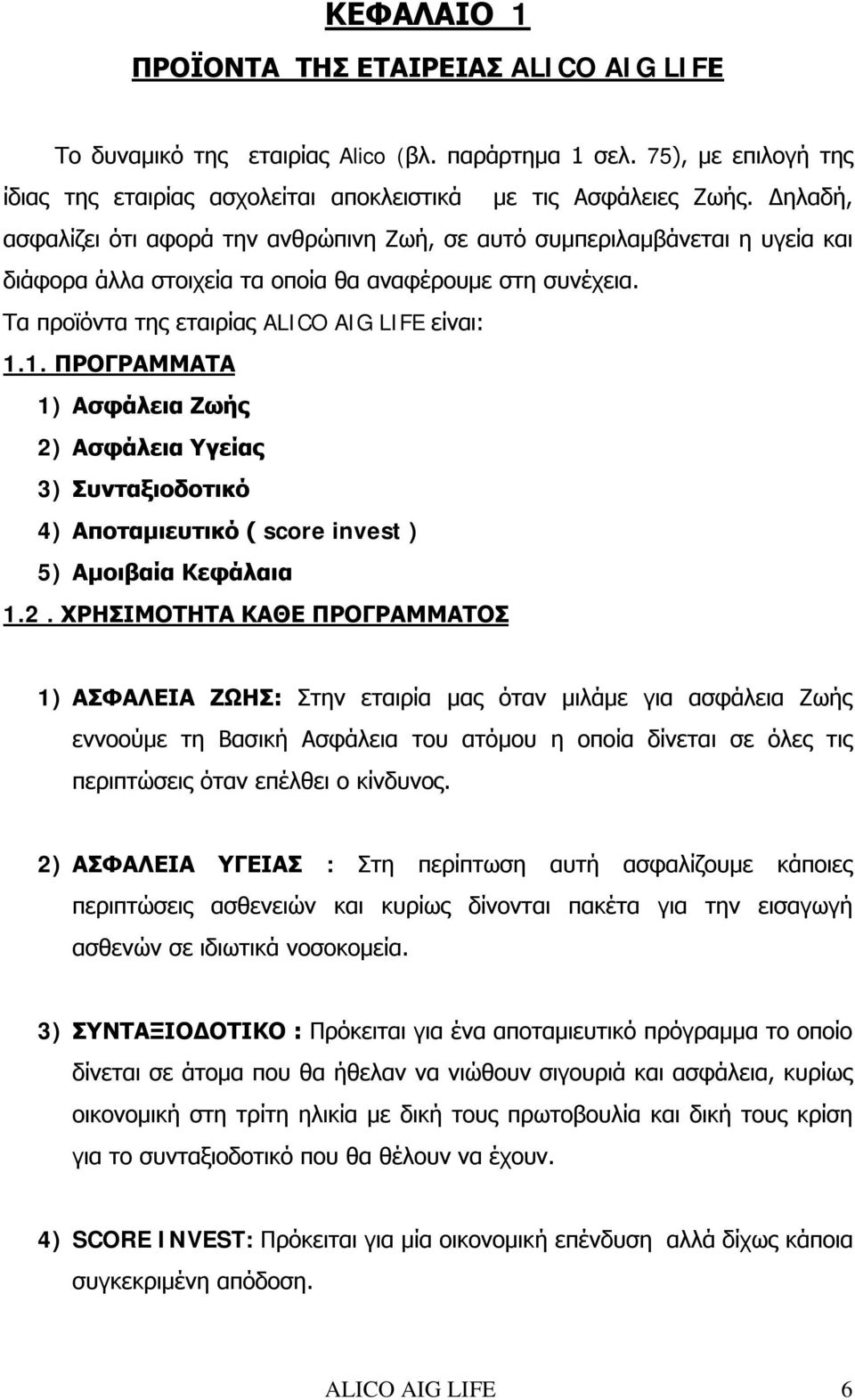 1. ΠΡΟΓΡΑΜΜΑΤΑ 1) Ασφάλεια Ζωής 2)