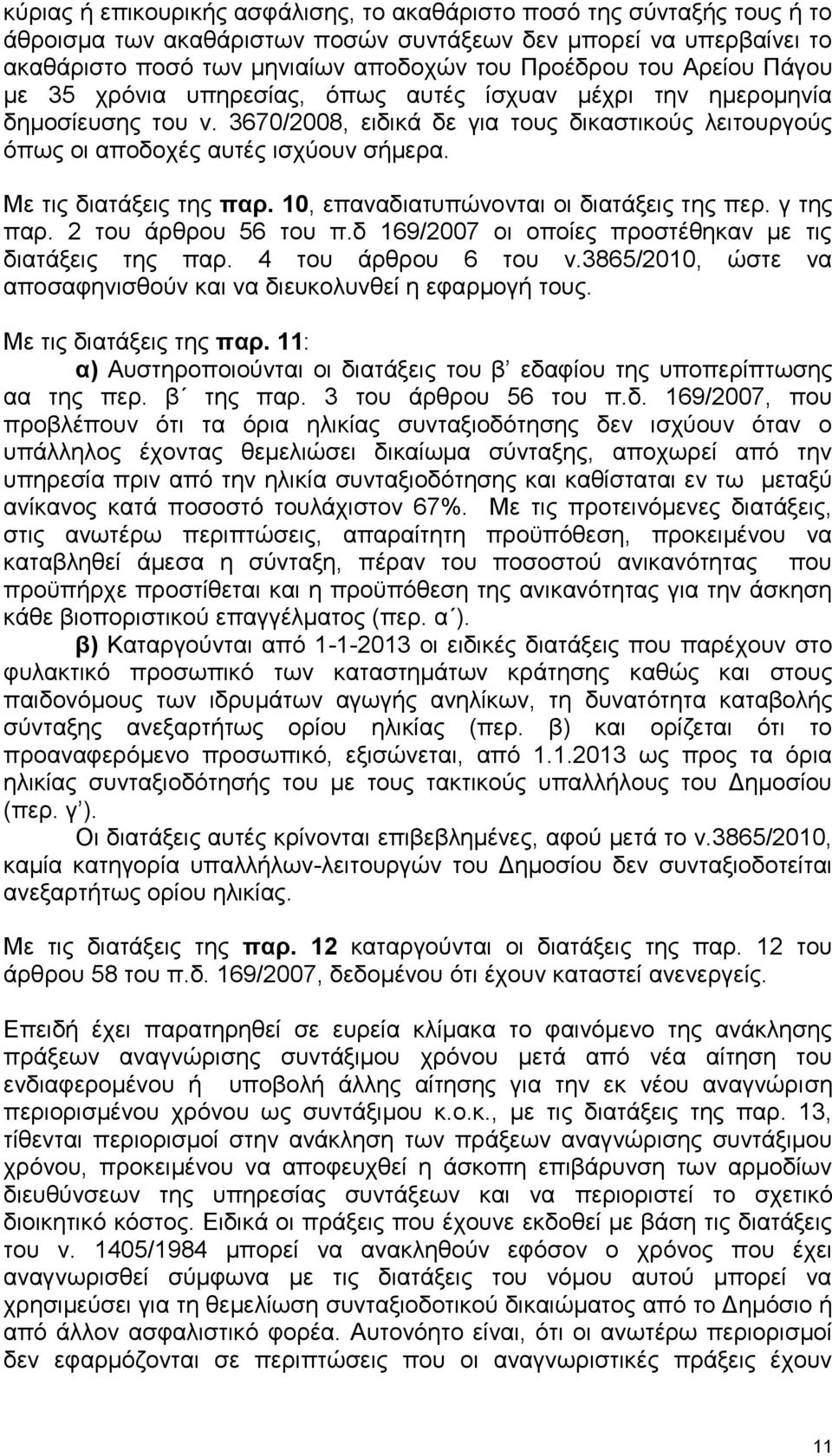 Με ηηο δηαηάμεηο ηεο παπ. 10, επαλαδηαηππψλνληαη νη δηαηάμεηο ηεο πεξ. γ ηεο παξ. 2 ηνπ άξζξνπ 56 ηνπ π.δ 169/2007 νη νπνίεο πξνζηέζεθαλ κε ηηο δηαηάμεηο ηεο παξ. 4 ηνπ άξζξνπ 6 ηνπ λ.