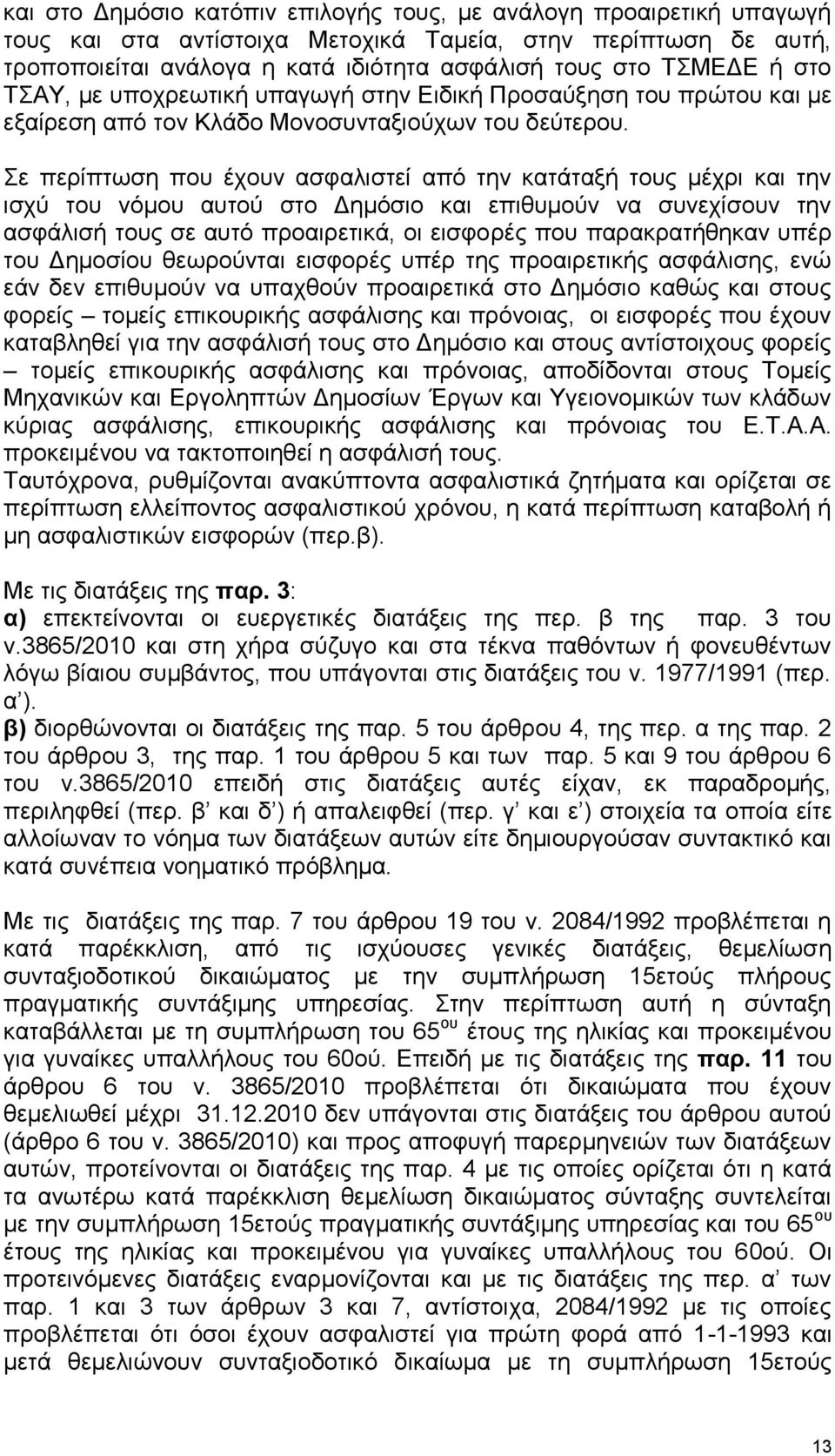 ε πεξίπησζε πνπ έρνπλ αζθαιηζηεί απφ ηελ θαηάηαμή ηνπο κέρξη θαη ηελ ηζρχ ηνπ λφκνπ απηνχ ζην Γεκφζην θαη επηζπκνχλ λα ζπλερίζνπλ ηελ αζθάιηζή ηνπο ζε απηφ πξναηξεηηθά, νη εηζθνξέο πνπ παξαθξαηήζεθαλ