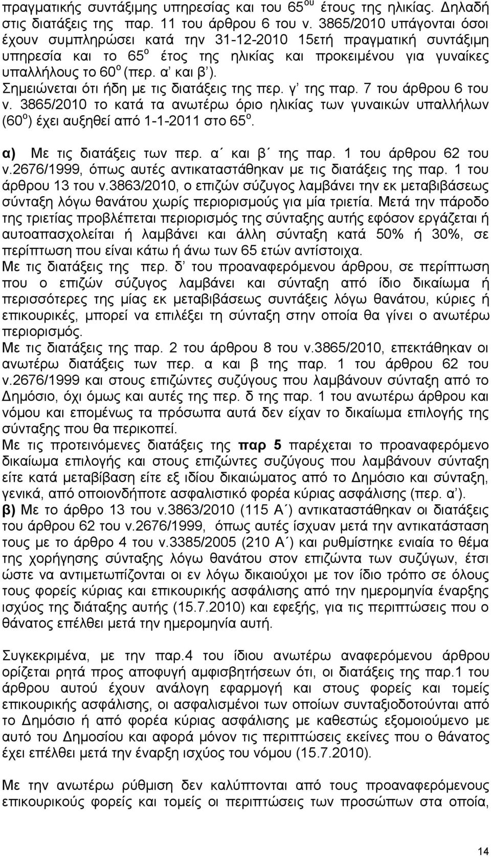 εκεηψλεηαη φηη ήδε κε ηηο δηαηάμεηο ηεο πεξ. γ ηεο παξ. 7 ηνπ άξζξνπ 6 ηνπ λ. 3865/2010 ην θαηά ηα αλσηέξσ φξην ειηθίαο ησλ γπλαηθψλ ππαιιήισλ (60 ν ) έρεη απμεζεί απφ 1-1-2011 ζην 65 ν.