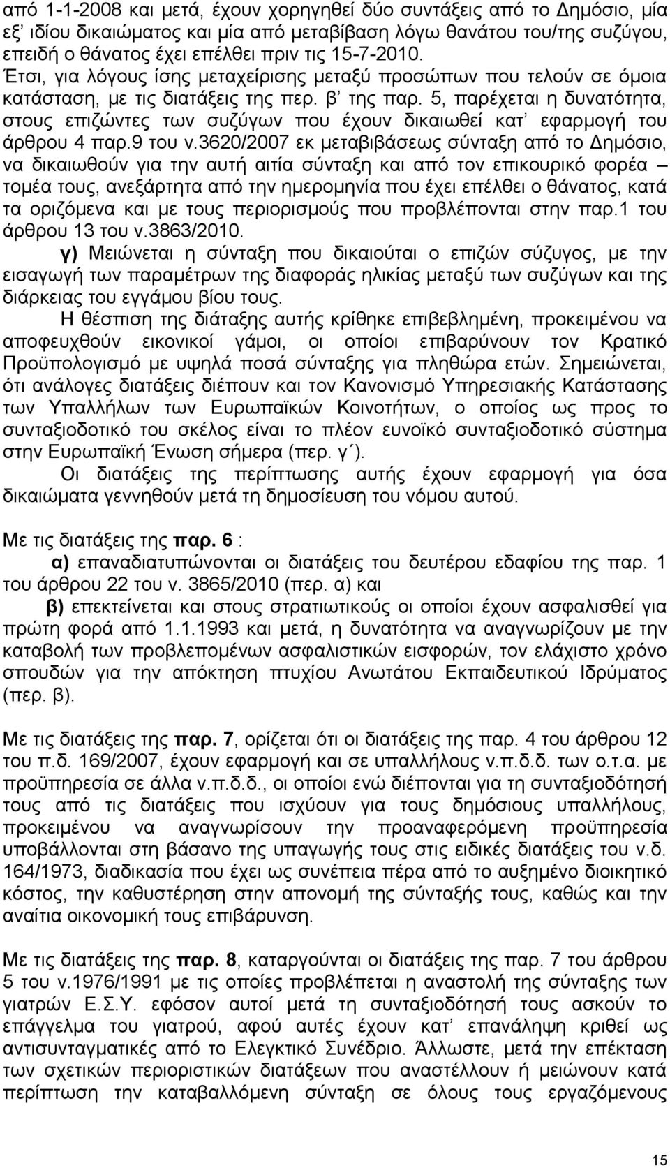 5, παξέρεηαη ε δπλαηφηεηα, ζηνπο επηδψληεο ησλ ζπδχγσλ πνπ έρνπλ δηθαησζεί θαη εθαξκνγή ηνπ άξζξνπ 4 παξ.9 ηνπ λ.