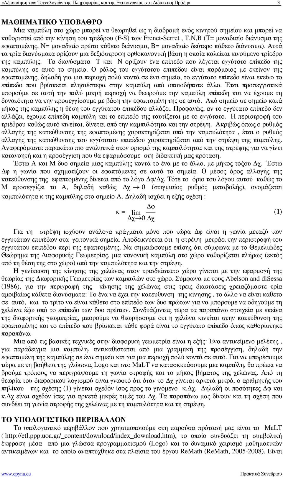 Αυτά τα τρία διανύσµατα ορίζουν µια δεξιόστροφη ορθοκανονική βάση η οποία καλείται κινούµενο τρίεδρο της καµπύλης.