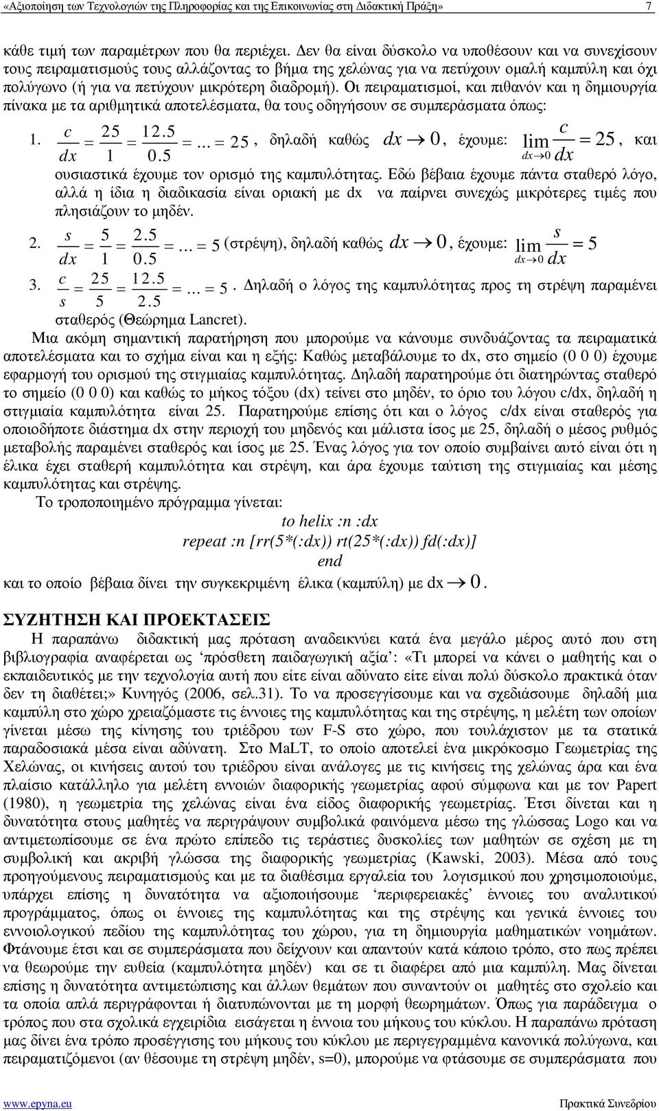 Οι πειραµατισµοί, και πιθανόν και η δηµιουργία πίνακα µε τα αριθµητικά αποτελέσµατα, θα τους οδηγήσουν σε συµπεράσµατα όπως: 1. c 25 12.5 c... 25 dx = 1 = 0.