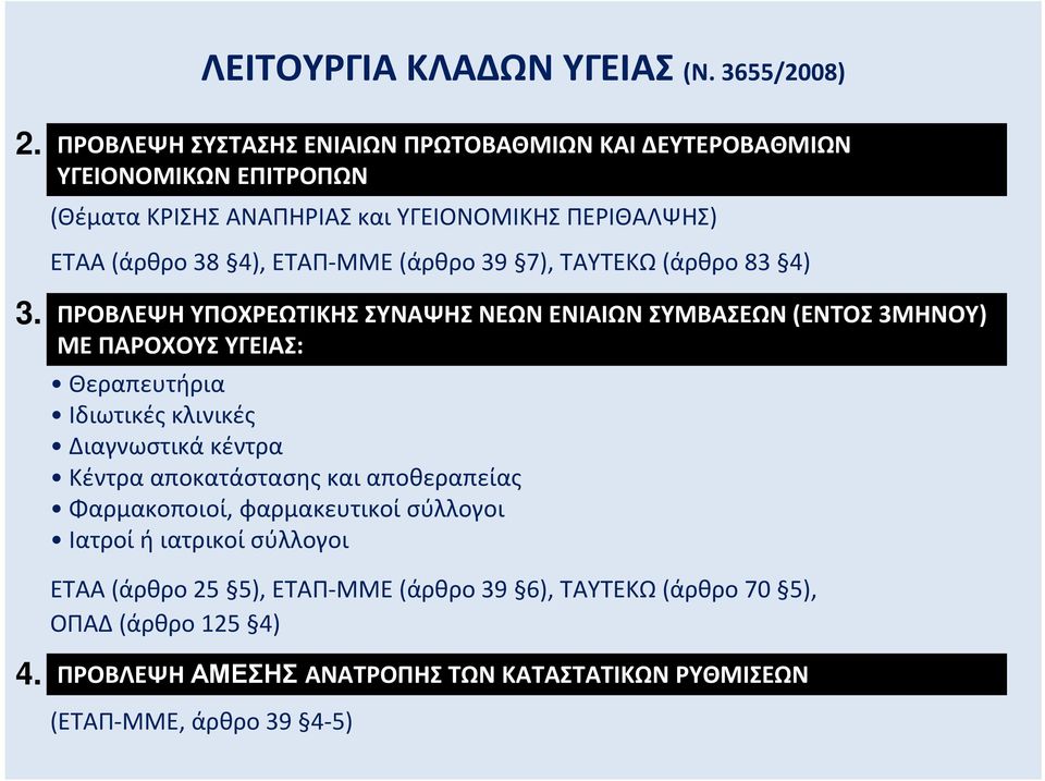 ΕΤΑΠ-ΜΜΕ(άρθρο39 7), ΤΑΥΤΕΚΩ(άρθρο83 4) 3.