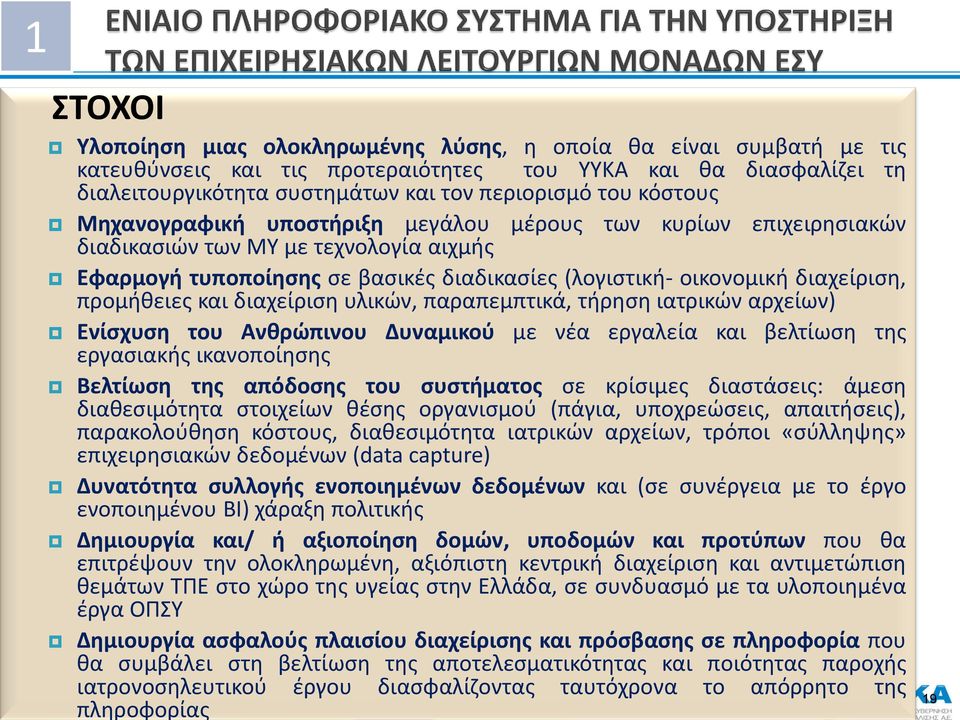 προμήθειες και διαχείριση υλικών, παραπεμπτικά, τήρηση ιατρικών αρχείων) Ενίσχυση του Ανθρώπινου Δυναμικού με νέα εργαλεία και βελτίωση της εργασιακής ικανοποίησης Βελτίωση της απόδοσης του