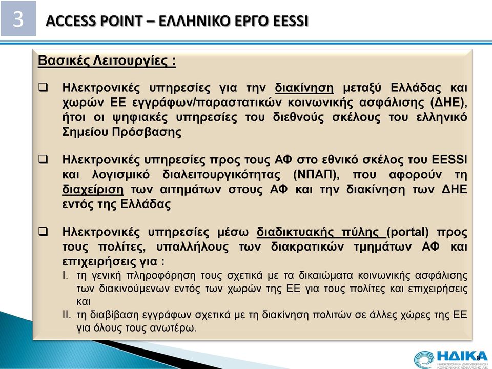 των ΔΗΕ εντός της Ελλάδας Ηλεκτρονικές υπηρεσίες μέσω διαδικτυακής πύλης (portal) προς τους πολίτες, υπαλλήλους των διακρατικών τμημάτων ΑΦ και επιχειρήσεις για : I.