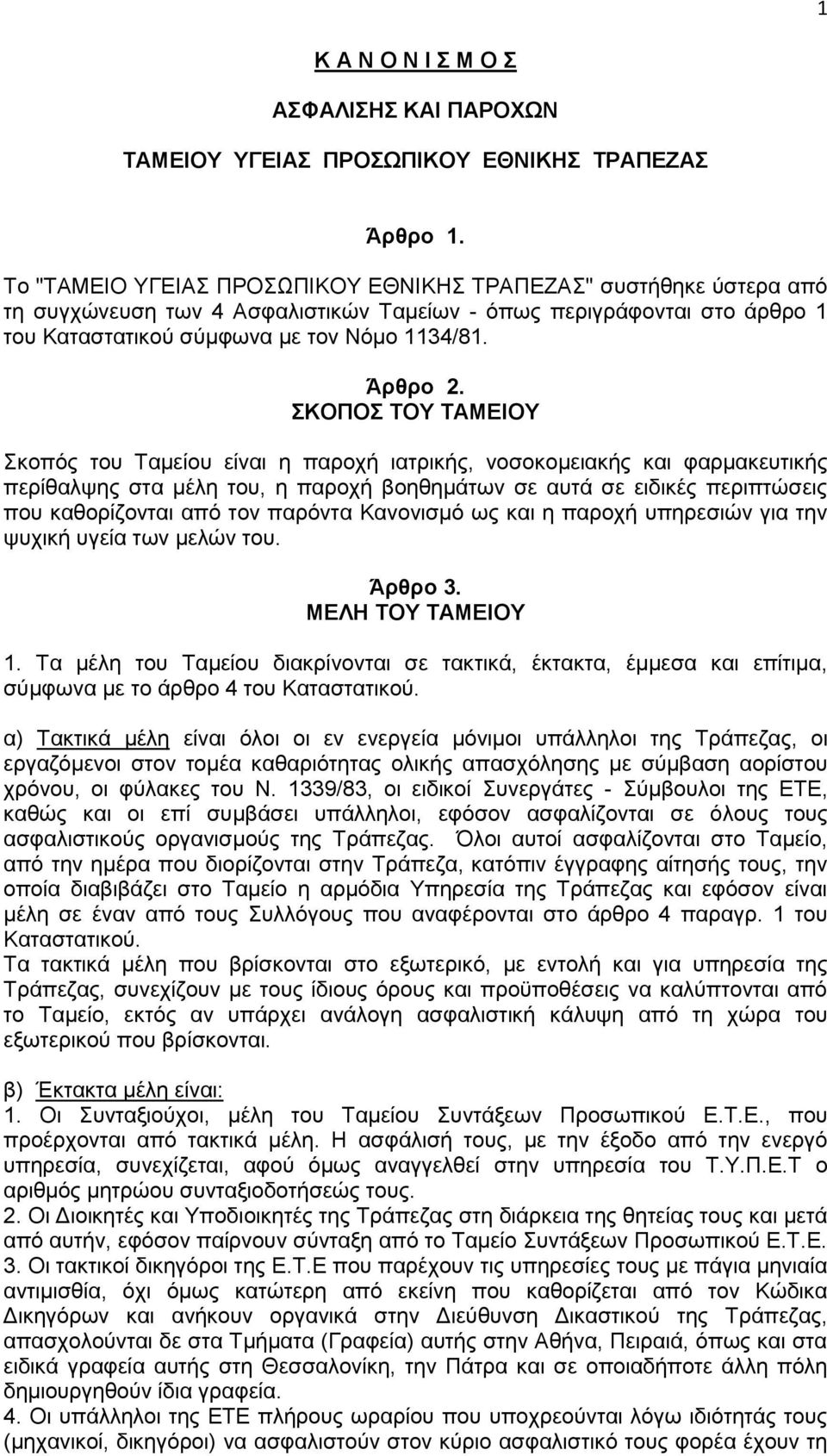 ΣΚΟΠΟΣ ΤΟΥ ΤΑΜΕΙΟΥ Σκοπός του Ταμείου είναι η παροχή ιατρικής, νοσοκομειακής και φαρμακευτικής περίθαλψης στα μέλη του, η παροχή βοηθημάτων σε αυτά σε ειδικές περιπτώσεις που καθορίζονται από τον