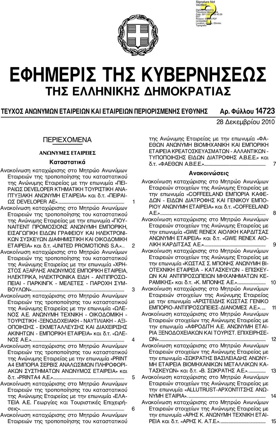 ... 1 της Ανώνυμης Εταιρείας με την επωνυμία «ΓΙΟΥ ΝΑΙΤΕΝΤ ΠΡΟΜΟΣΙΟΝΣ ΑΝΩΝΥΜΗ ΕΜΠΟΡΙΚΗ, ΕΙΣΑΓΩΓΙΚΗ ΕΙΔΩΝ ΓΡΑΦΕΙΟΥ ΚΑΙ ΗΛΕΚΤΡΟΝΙ ΚΩΝ ΣΥΣΚΕΥΩΝ ΔΙΑΦΗΜΙΣΤΙΚΗ ΚΑΙ ΟΙΚΟΔΟΜΙΚΗ ΕΤΑΙΡΕΙΑ» και δ.τ. «UNITED PROMOTIONS S.