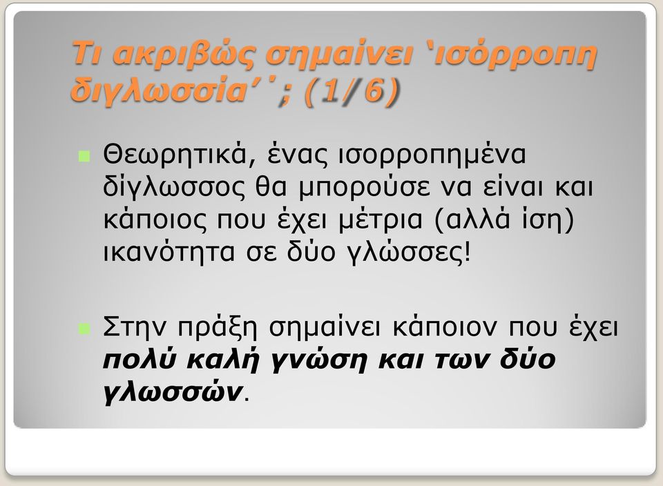 που έχει μέτρια (αλλά ίση) ικανότητα σε δύο γλώσσες!