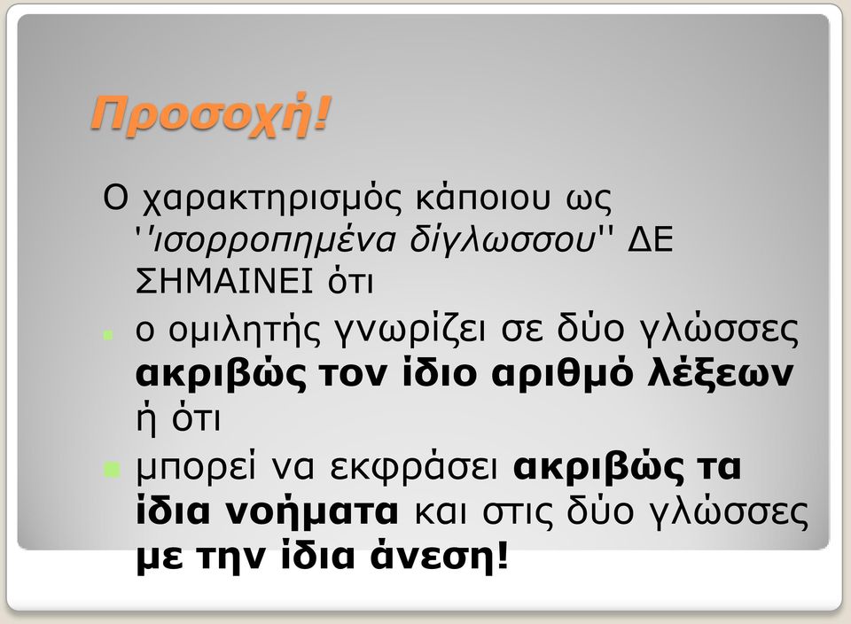 ΣΗΜΑΙΝΕΙ ότι ο ομιλητής γνωρίζει σε δύο γλώσσες ακριβώς