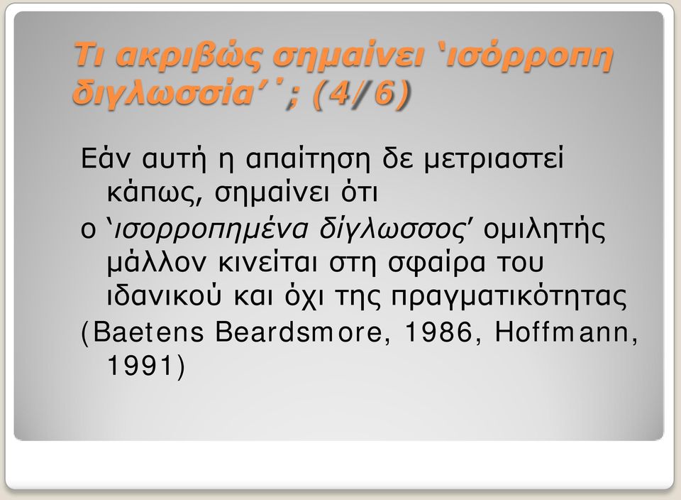 δίγλωσσος ομιλητής μάλλον κινείται στη σφαίρα του ιδανικού