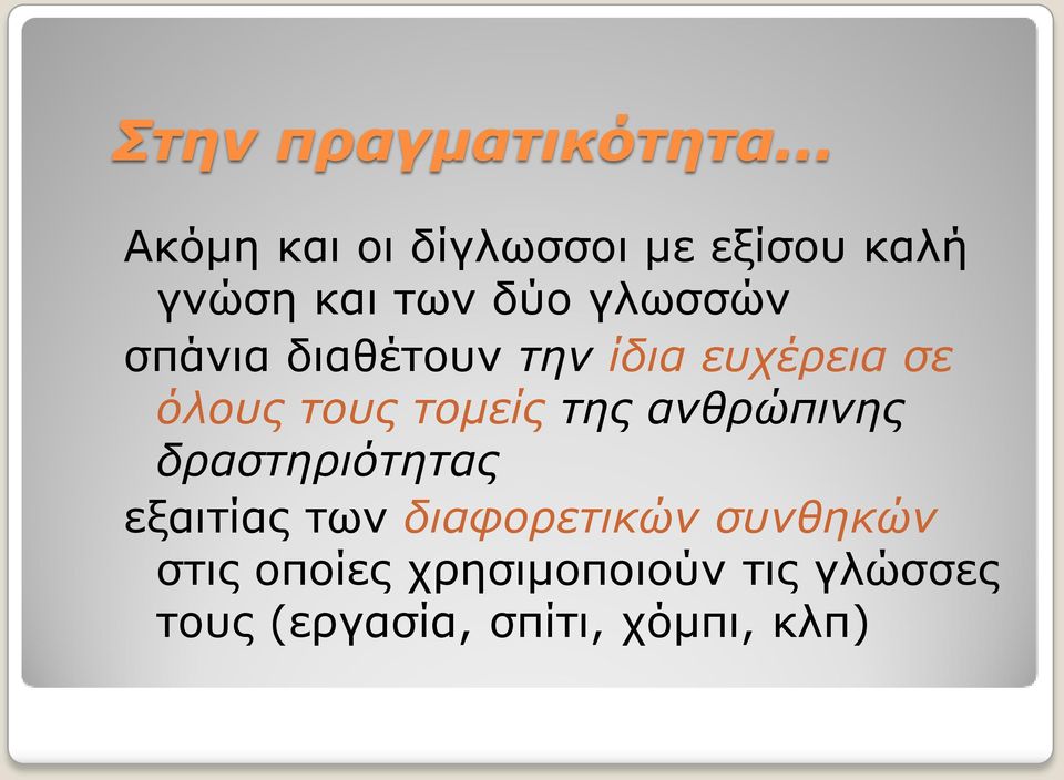 σπάνια διαθέτουν την ίδια ευχέρεια σε όλους τους τομείς της