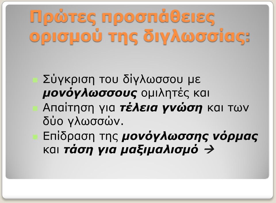 και Απαίτηση για τέλεια γνώση και των δύο γλωσσών.