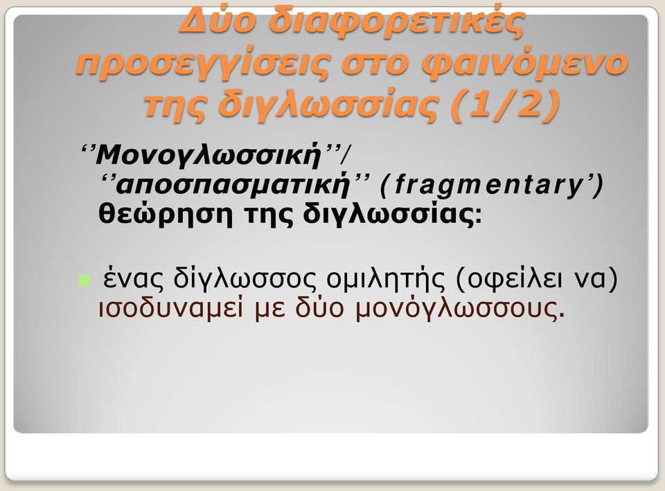 (fragmentary ) θεώρηση της διγλωσσίας: ένας