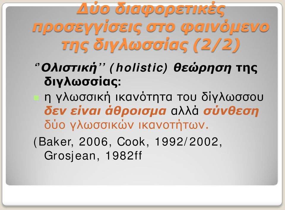 ικανότητα του δίγλωσσου δεν είναι άθροισμα αλλά σύνθεση δύο