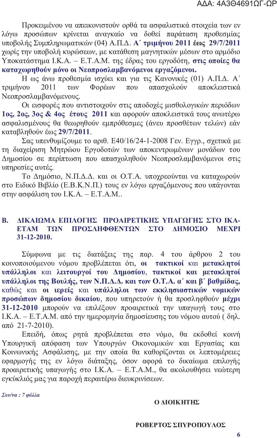 τη έδρα του εργοδότη, στι οποίε θα καταχωρηθούν μόνο οι Νεοπροσλαμβανόμενοι εργαζόμενοι. Η ω άνω προθεσμία ισχύει και για τι Κανονικέ (01) Α.Π.Δ.