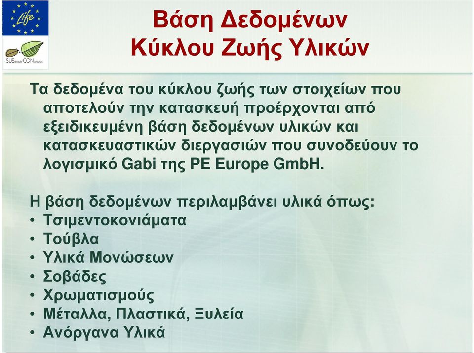 που συνοδεύουν το λογισµικό Gabi της PE Europe GmbH.