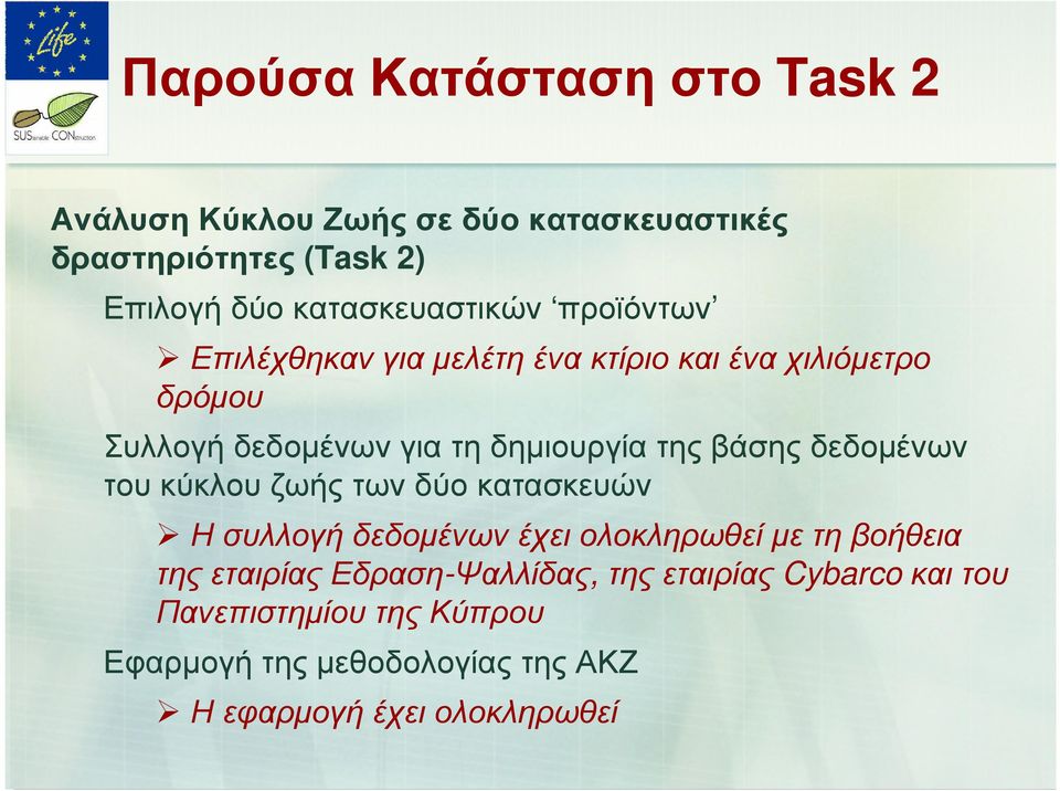 δηµιουργία της βάσης δεδοµένων του κύκλου ζωής των δύο κατασκευών Η συλλογή δεδοµένων έχει ολοκληρωθεί µε τη βοήθεια