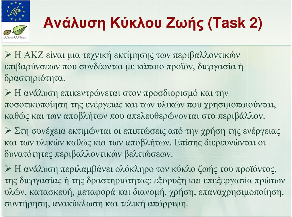 Στη συνέχεια εκτιµώνται οι επιπτώσεις από την χρήση της ενέργειας και των υλικών καθώς και των αποβλήτων. Επίσης διερευνώνται οι δυνατότητες περιβαλλοντικών βελτιώσεων.