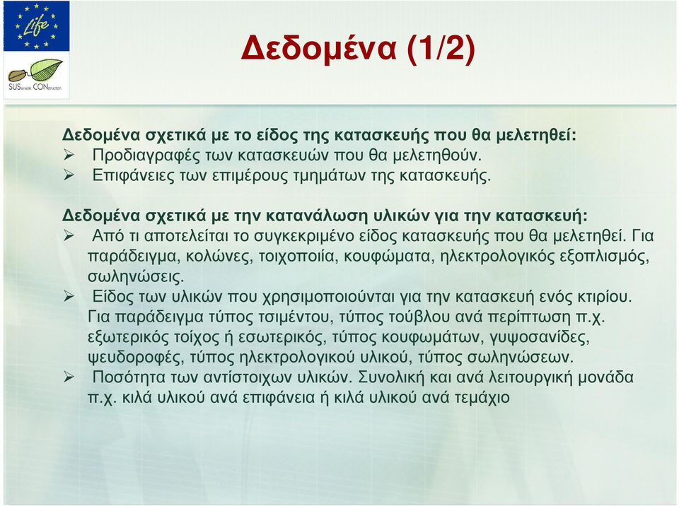 Για παράδειγµα, κολώνες, τοιχοποιία, κουφώµατα, ηλεκτρολογικόςεξοπλισµός, σωληνώσεις. Είδοςτωνυλικώνπουχρησιµοποιούνταιγιατηνκατασκευήενόςκτιρίου.