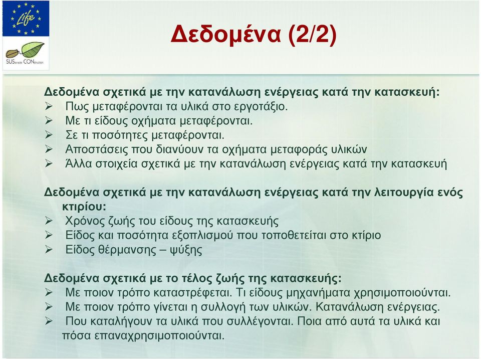 κτιρίου: Χρόνος ζωής του είδους της κατασκευής Είδος και ποσότητα εξοπλισµού που τοποθετείται στο κτίριο Είδος θέρµανσης ψύξης εδοµένα σχετικά µε το τέλος ζωής της κατασκευής: