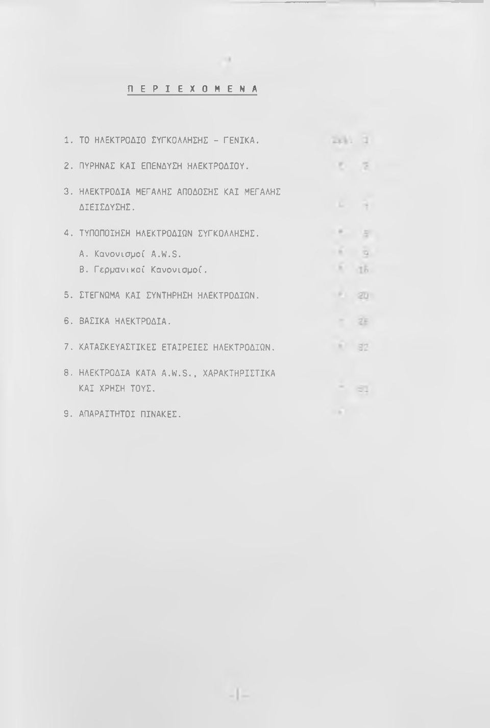 W.S. Β. Γερμανικοί Κανονισμοί. 5. ΣΤΕΓΝΩΜΑ ΚΑΙ ΣΥΝΤΗΡΗΣΗ ΗΛΕΚΤΡΟΔΙΩΝ. 6. ΒΑΣΙΚΑ ΗΛΕΚΤΡΟΔΙΑ. 7.