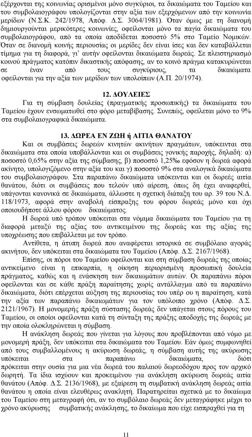 Όταν σε διανομή κοινής περιουσίας οι μερίδες δεν είναι ίσες και δεν καταβάλλεται τίμημα για τη διαφορά, γι αυτήν οφείλονται δικαιώματα δωρεάς.