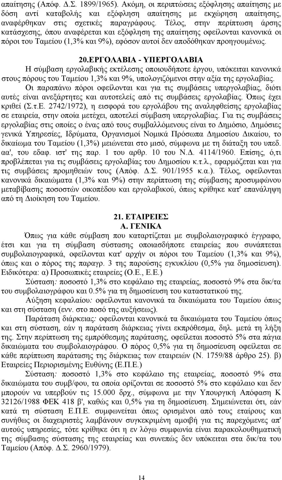 ΕΡΓΟΛΑΒΙΑ - ΥΠΕΡΓΟΛΑΒΙΑ Η σύμβαση εργολαβικής εκτέλεσης οποιουδήποτε έργου, υπόκειται κανονικά στους πόρους του Ταμείου 1,3% και 9%, υπολογιζόμενοι στην αξία της εργολαβίας.