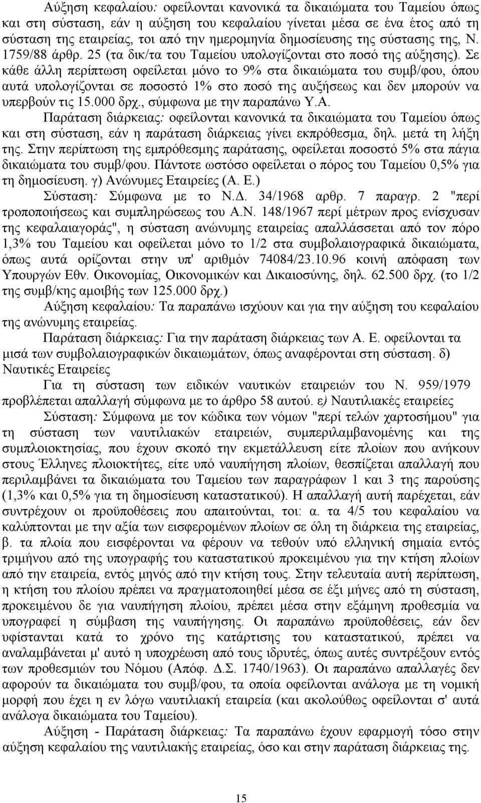 Σε κάθε άλλη περίπτωση οφείλεται μόνο το 9% στα δικαιώματα του συμβ/φου, όπου αυτά υπολογίζονται σε ποσοστό 1% στο ποσό της αυξήσεως και δεν μπορούν να υπερβούν τις 15.000 δρχ.