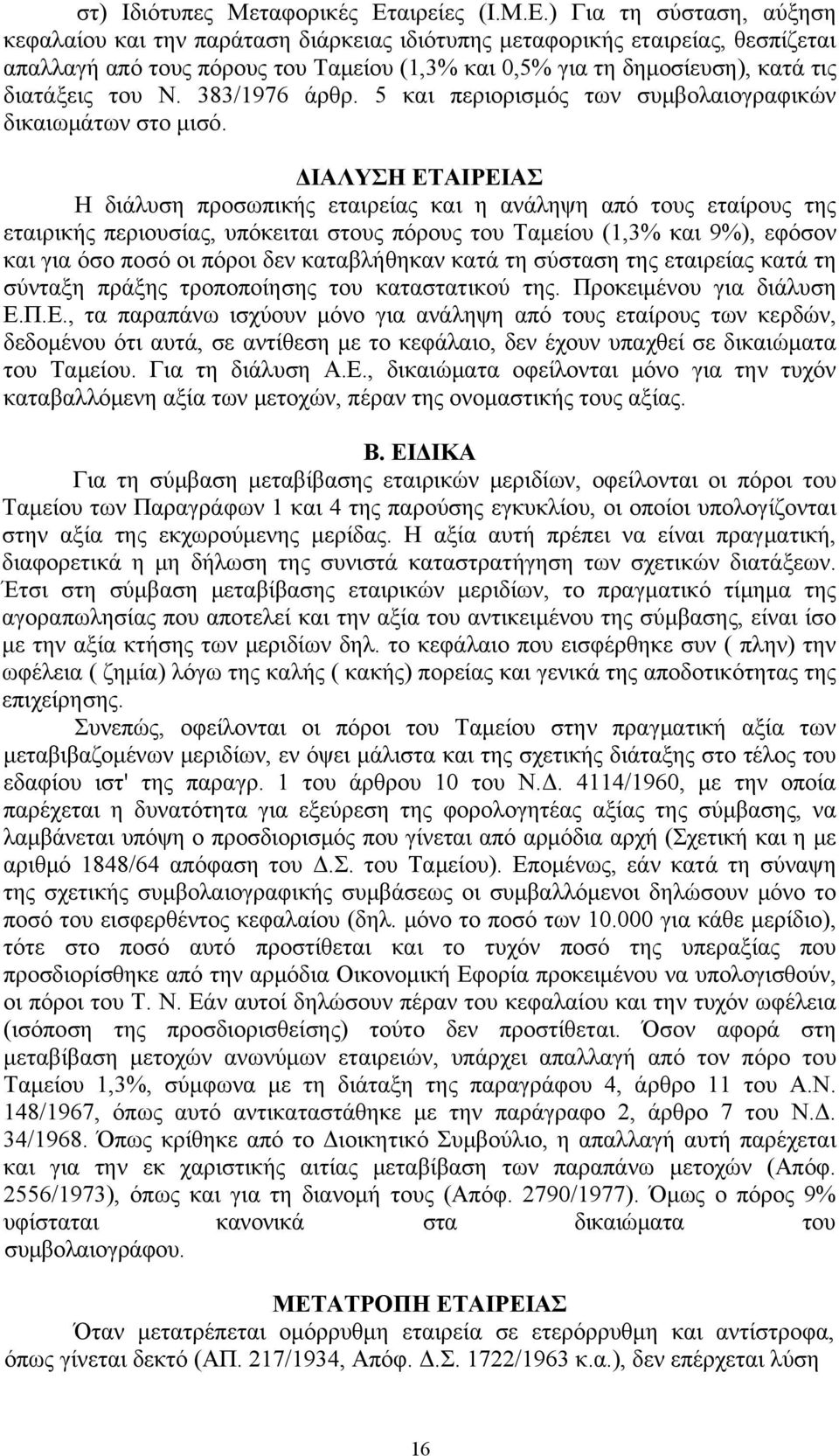 ) Για τη σύσταση, αύξηση κεφαλαίου και την παράταση διάρκειας ιδιότυπης μεταφορικής εταιρείας, θεσπίζεται απαλλαγή από τους πόρους του Ταμείου (1,3% και 0,5% για τη δημοσίευση), κατά τις διατάξεις