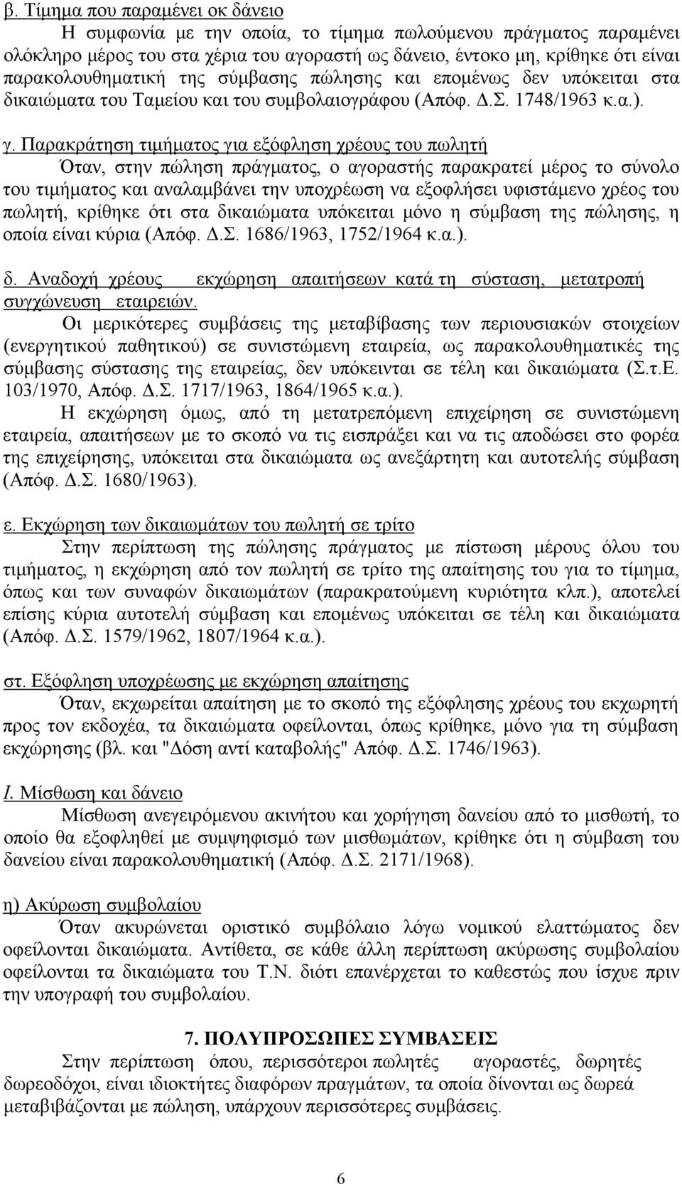 Παρακράτηση τιμήματος για εξόφληση χρέους του πωλητή Όταν, στην πώληση πράγματος, ο αγοραστής παρακρατεί μέρος το σύνολο του τιμήματος και αναλαμβάνει την υποχρέωση να εξοφλήσει υφιστάμενο χρέος του