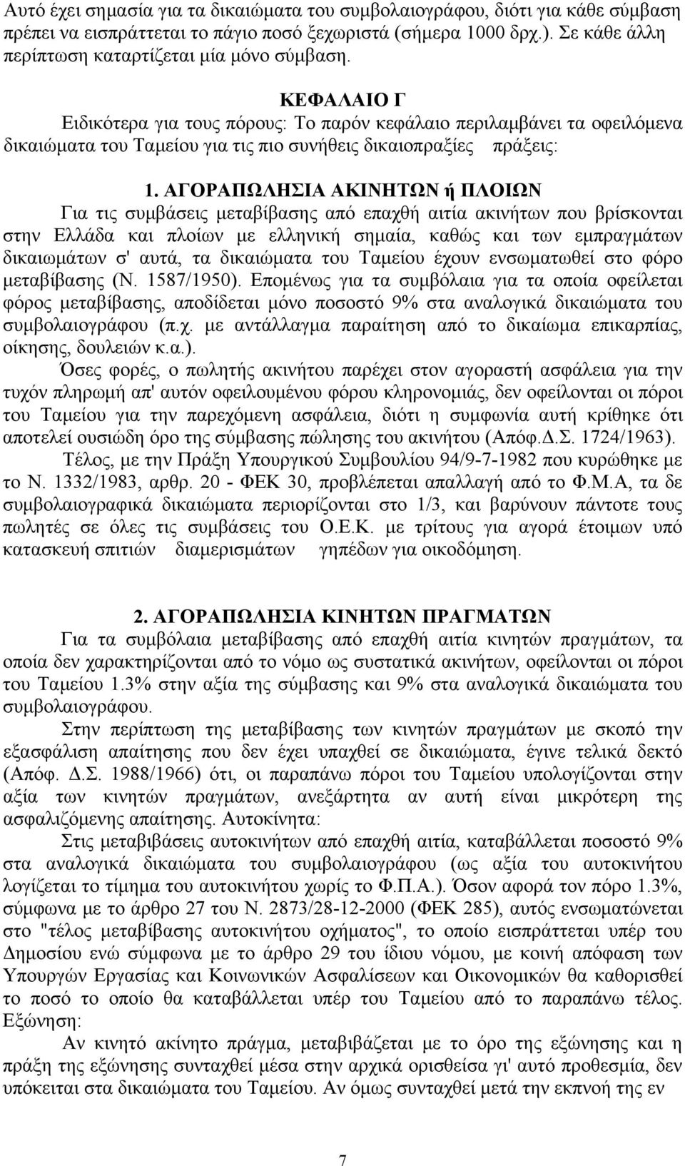 ΑΓΟΡΑΠΩΛΗΣΙΑ ΑΚΙΝΗΤΩΝ ή ΠΛΟΙΩΝ Για τις συμβάσεις μεταβίβασης από επαχθή αιτία ακινήτων που βρίσκονται στην Ελλάδα και πλοίων με ελληνική σημαία, καθώς και των εμπραγμάτων δικαιωμάτων σ' αυτά, τα