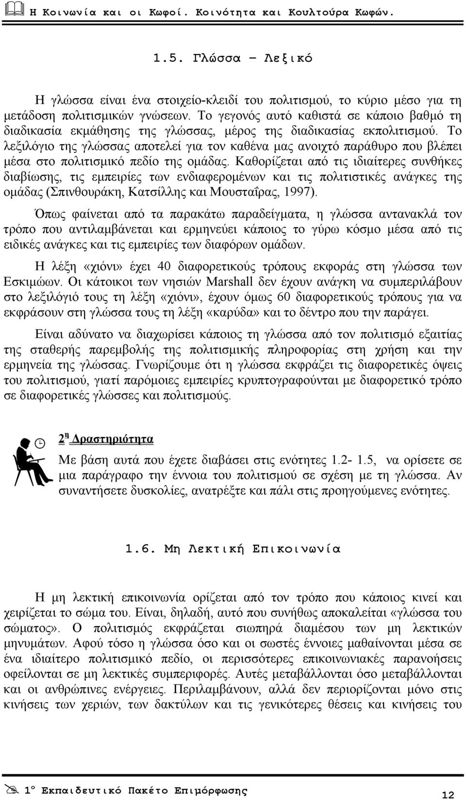 Το λεξιλόγιο της γλώσσας αποτελεί για τον καθένα µας ανοιχτό παράθυρο που βλέπει µέσα στο πολιτισµικό πεδίο της οµάδας.