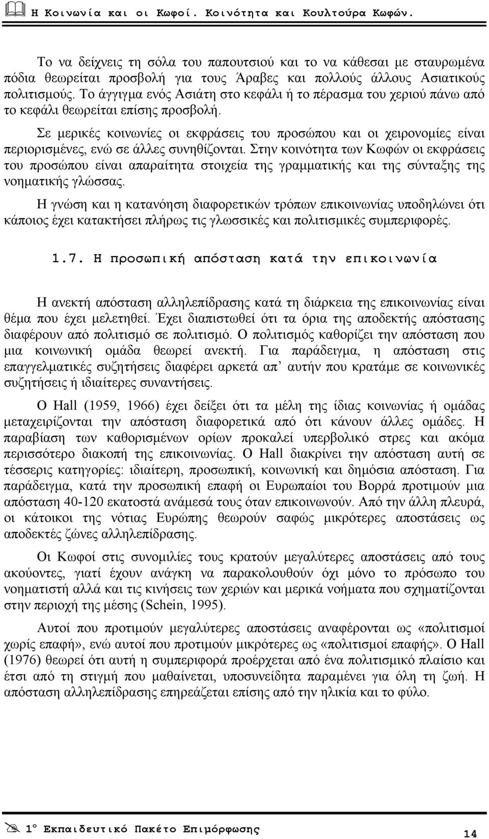 Σε µερικές κοινωνίες οι εκφράσεις του προσώπου και οι χειρονοµίες είναι περιορισµένες, ενώ σε άλλες συνηθίζονται.