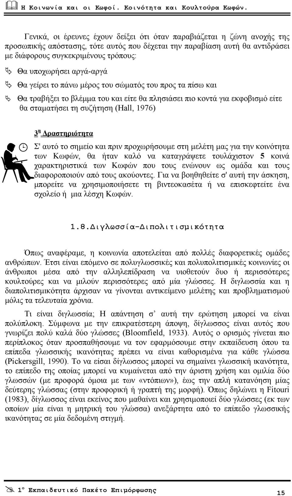 ραστηριότητα Σ' αυτό το σηµείο και πριν προχωρήσουµε στη µελέτη µας για την κοινότητα των Κωφών, θα ήταν καλό να καταγράψετε τουλάχιστον 5 κοινά χαρακτηριστικά των Κωφών που τους ενώνουν ως οµάδα και