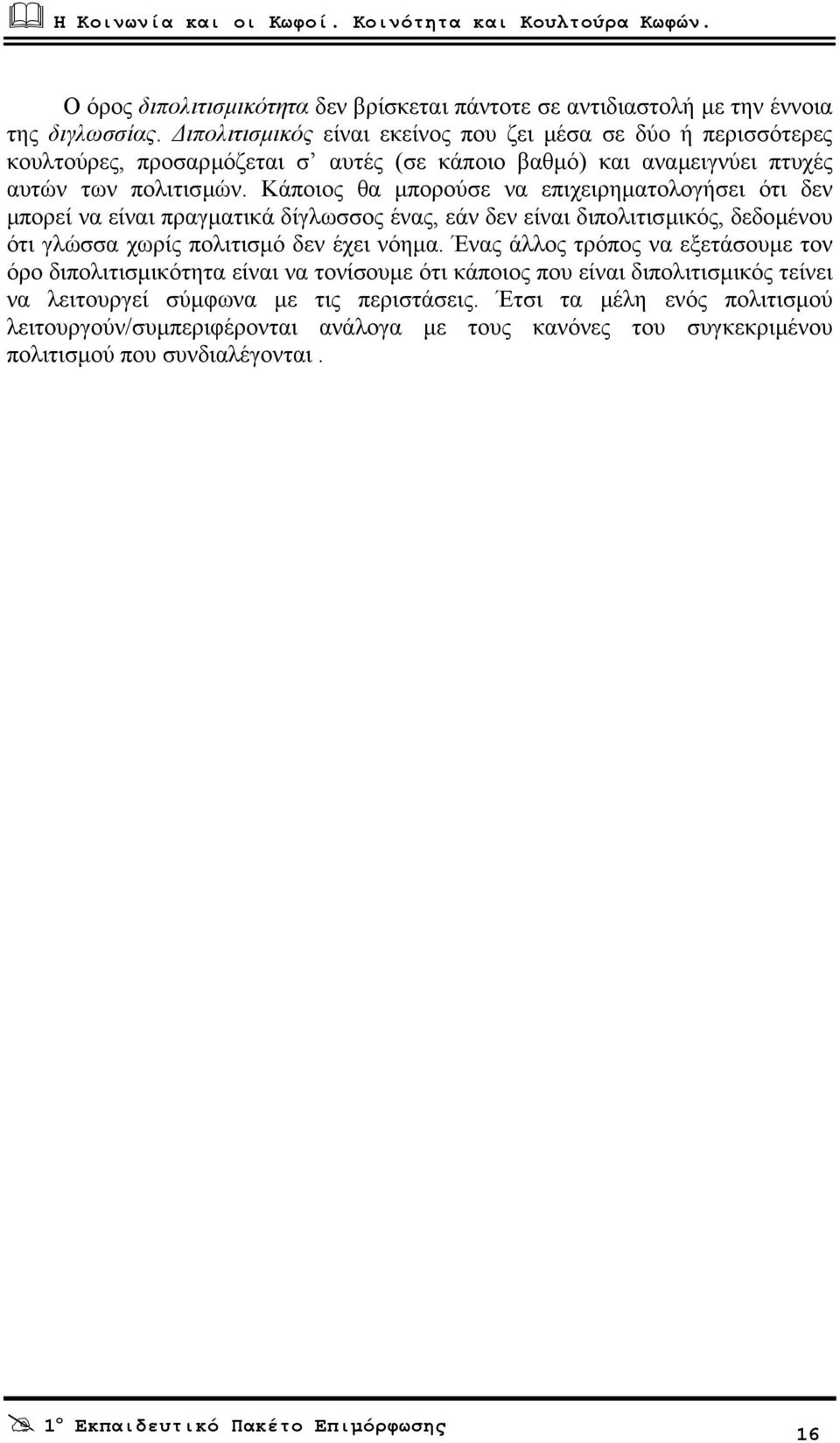 Κάποιος θα µπορούσε να επιχειρηµατολογήσει ότι δεν µπορεί να είναι πραγµατικά δίγλωσσος ένας, εάν δεν είναι διπολιτισµικός, δεδοµένου ότι γλώσσα χωρίς πολιτισµό δεν έχει νόηµα.