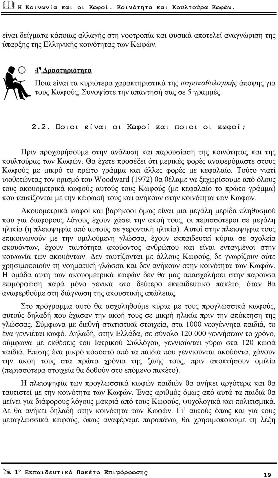 2. Ποιοι είναι οι Κωφοί και ποιοι οι κωφοί; Πριν προχωρήσουµε στην ανάλυση και παρουσίαση της κοινότητας και της κουλτούρας των Κωφών.